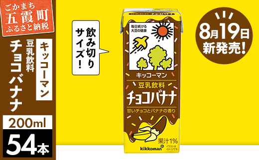 【合計200ml×54本】豆乳飲料 チョコバナナ 200ml ／新発売 飲料 キッコーマン 健康 チョコレート バナナチョコ 豆乳 豆乳飲料 大豆 パック セット 定番 おやつ 飲み切り おすすめ 茨城県 五霞町