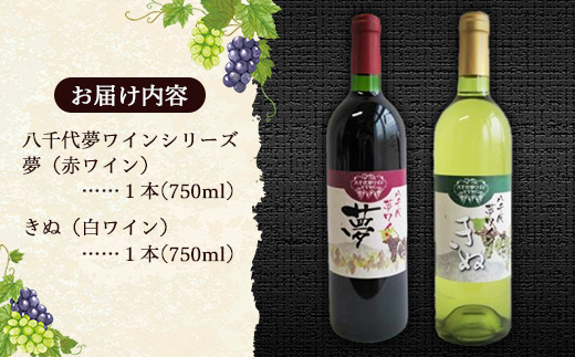 八千代夢ワイン シリーズ 夢（赤）・きぬ（白）2本セット（茨城県共通返礼品・八千代町）／ 国産 酒 アルコール ワイン ぶどう シャルドネ 中辛 コク 辛口 セット 贈り物 ギフト 記念日 イベント お祝い おもてなし 茨城県