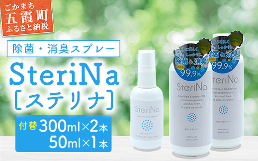 【C】SteriNa　除菌・消臭スプレー　300ml付替×2本、50ml×1本 ／ ステリナ 安全 ノンアルコール 除菌 消臭 スプレー 無香料 付替 茨城県 五霞町