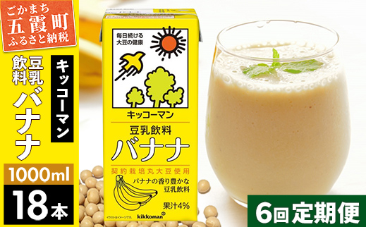【定期便6回】【合計1000ml×18本】豆乳飲料 バナナ 1000ml ／ 飲料 キッコーマン 健康