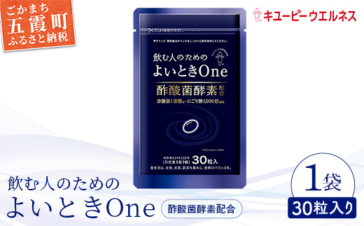 【キユーピー】飲む人のためのよいときＯｎｅ（30日分） ／ サプリメント サプリ にごり酢 酢酸菌酵素 健康 ソフトカプセル 飲みやすい チャック付き 栄養 茨城県 五霞町