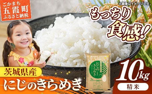 令和7年産 茨城県産 にじのきらめき 10kg ／ お米 精米 新米 旨味 安心 美味しい 茨城県 五霞町