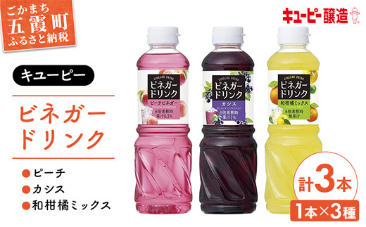 【キユーピー醸造】ビネガードリンク　3種類セット3 ／ 果実酢 健康 茨城県