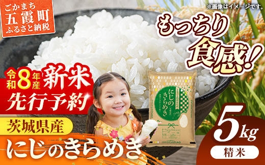 【新米先行予約】 令和8年産 茨城県産 にじのきらめき 5kg ／ 新米 先行受付 先行予約 2026年 米 お米 精米 旨味 安心 美味しい 茨城県 五霞町