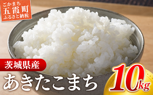 【新米発送】☆令和6年産☆『あきたこまち』精米10kg(5kg×2袋) 出荷日に合わせて精米【2024年9月上旬より発送開始】あきたこまち 人気 銘柄 茨城県産 数量限定 家計応援 家庭用 茨城県 五霞町【価格改定】