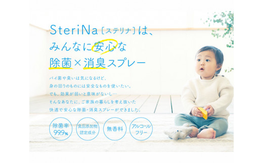 【A】SteriNa　除菌・消臭スプレー　300ml×2本 ／ ステリナ 安全 ノンアルコール 茨城県