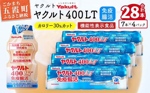 【ヤクルト】ヤクルト４００ＬＴ免疫腸活 28本セット 【配送不可地域：離島】／ 乳製品 乳酸菌飲料 機能性表⽰⾷品 シロタ株 免疫 腸活 健康 ヤクルト 400LT 茨城県 五霞町