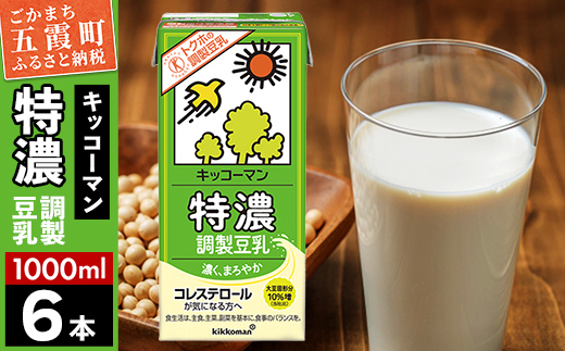 【合計1000ml×6本】特濃 調製豆乳1000ml ／ 飲料 キッコーマン 健康 特濃 豆乳飲料 大豆 パック セット 茨城県 五霞町