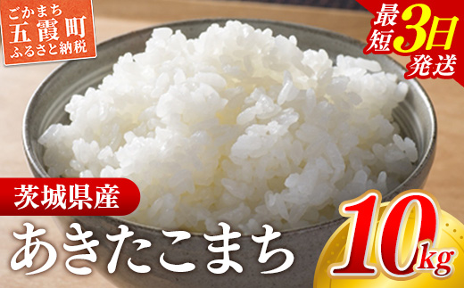 ☆令和7年産☆『あきたこまち』精米10kg(5kg×2袋) 出荷日に合わせて精米 あきたこまち 米 お米 10kg コメ こめ 人気 銘柄 家計応援 中山産業 家庭用 茨城県産 茨城県 五霞町【価格変更AB】