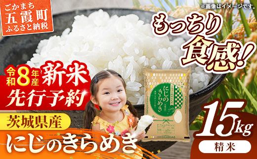 【新米先行予約】 令和8年産 茨城県産 にじのきらめき 15kg（5kg×3袋） ／ 新米 先行受付 先行予約 2026年 米 お米 精米 旨味 安心 美味しい 茨城県 五霞町