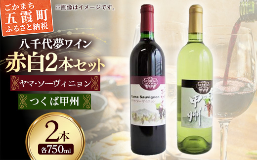 八千代夢ワイン シリーズ ヤマ・ソーヴィニョン（赤）・ つくば甲州（白）2本セット（茨城県共通返礼品・八千代町） ／ 国産 酒 アルコール ワイン ぶどう 甲州 まろやか セット 贈り物 ギフト 記念日 イベント お祝い おもてなし 茨城県