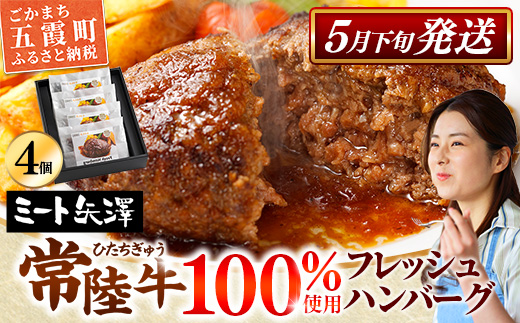 【お肉好きが注目する超人気店】「ミート矢澤」の常陸牛100％フレッシュハンバーグ 160g×4個（ソース付き）【5月下旬より順次配送】ハンバーグ 惣菜 黒毛和牛 牛肉100% 専門店 肉汁 牛肉 肉 和牛 ひたちぎゅう 常陸牛 ブランド和牛 国産 手ごね 手作り お弁当 おかず 簡単調理 高級 こだわり 贈り物 ギフト お取り寄せ 人気