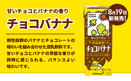 【合計200ml×54本】豆乳飲料 チョコバナナ 200ml ／新発売 飲料 キッコーマン 健康 チョコレート バナナチョコ 豆乳 豆乳飲料 大豆 パック セット 定番 おやつ 飲み切り おすすめ 茨城県 五霞町