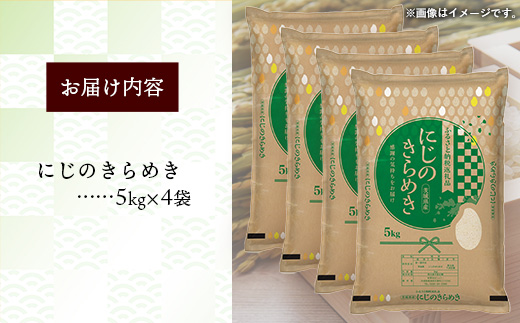 令和7年産 茨城県産 にじのきらめき 20kg（5kg×4袋） ／ お米 精米 新米 旨味 安心 美味しい 茨城県 五霞町