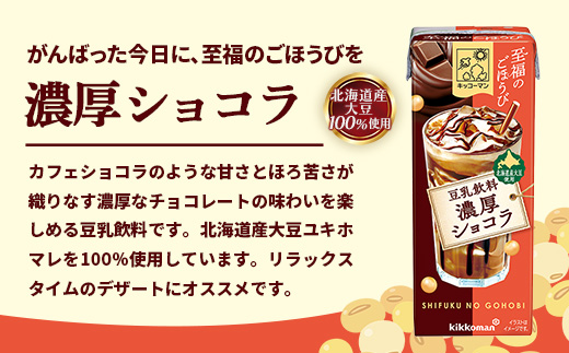 【新発売】キッコーマン 至福のごほうび 豆乳飲料 濃厚ショコラ 【合計200ml×54本】 ／ 飲料 健康 国産大豆 ユキホマレ 北海道産大豆 豆乳 大豆 ソイミルク パック セット 定番 おやつ デザート 飲み切り おすすめ 茨城県 五霞町