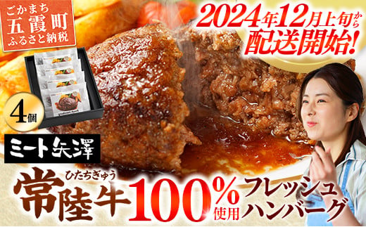 【お肉好きが注目する超人気店】「ミート矢澤」の常陸牛100％フレッシュハンバーグ 160g×4個（ソース付き）【数量限定50セット】【2024年12月上旬より順次発送】ハンバーグ 惣菜 黒毛和牛 牛100% 専門店 肉汁 牛肉 肉 和牛 ひたちぎゅう 常陸牛 ブランド和牛 国産 手ごね 手作り お弁当 おかず 簡単調理 高級 こだわり 贈り物 ギフト お取り寄せ 人気