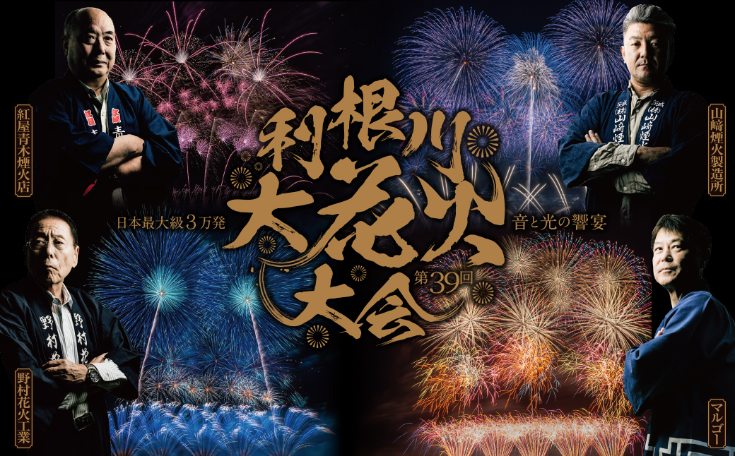 【上流会場】 第39回利根川大花火大会 観覧チケット 椅子(1名) 「数量限定」 ※駐車場なし K2724