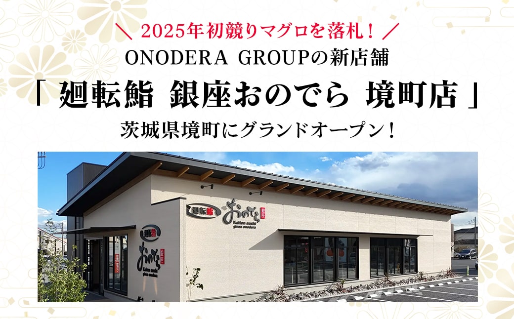 廻転鮨 銀座おのでら 境町店 お食事券 (30万円相当) K2525