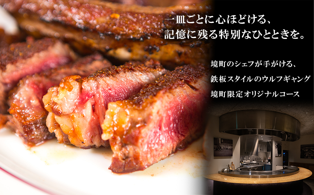 ウルフギャングが北関東初出店！さかい鉄板 by ウルフギャング・ズウィナーお食事券（45万円相当）