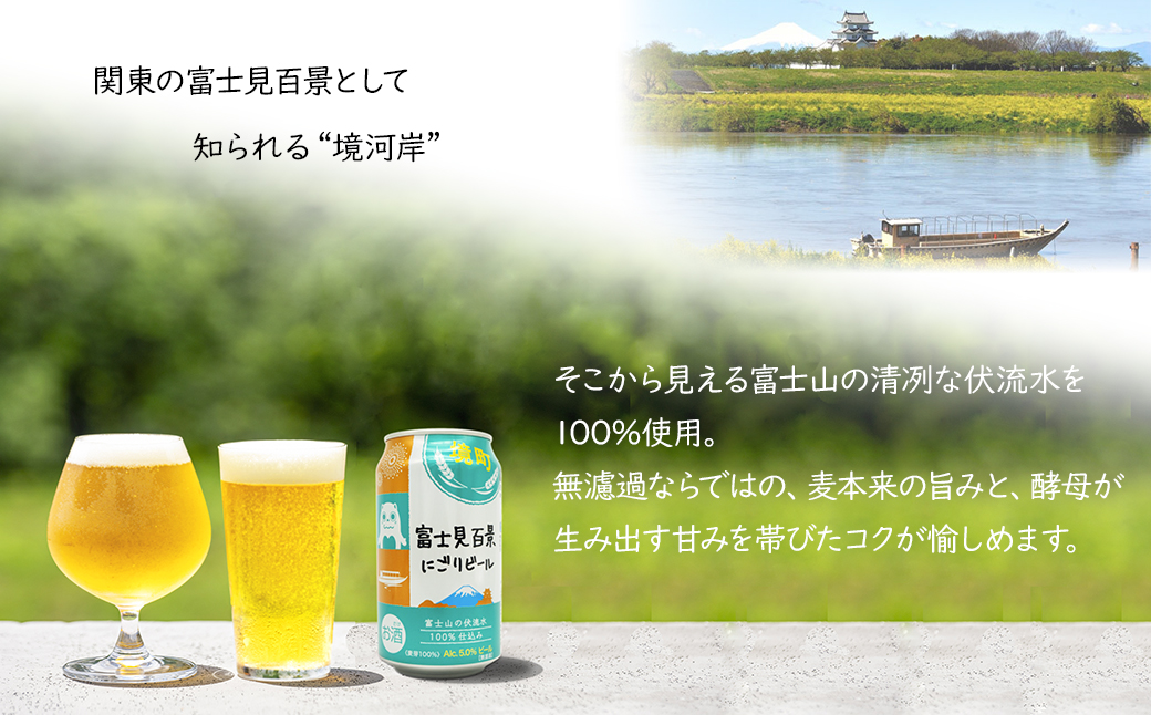 K2605 【5日以内発送】 富士見百景にごり ビール 境町オリジナル 12本 (350ml×12本)  最速便