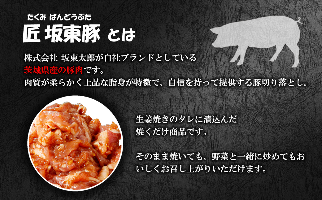 匠坂東豚(茨城県産)切り落とし 味付き生姜焼き 2kg(250g×8袋)