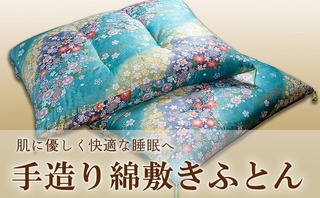 手造り綿敷きふとん 【青系】 寝具 敷きふとん 布団 コットン 綿ふとん K2231