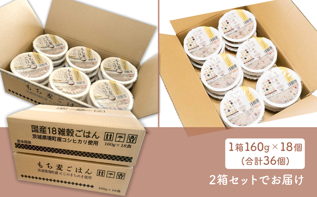 【最短翌日発送】茨城県境町産米使用 パックごはん 十八雑穀・もち麦 各160g×18個 計36個 パックライス ライスパック パックご飯 人気 K2674