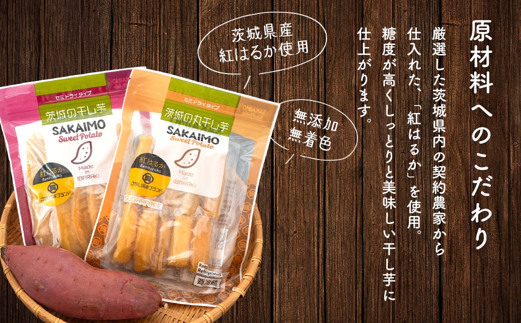 茨城県産 紅はるか干し芋セット 1.1kg(平干し300g×2袋・丸干し250g×2袋)