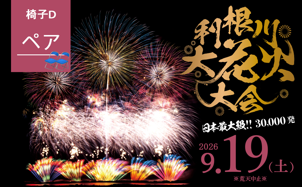 【数量限定】 第39回利根川大花火大会 観覧チケット 「椅子D(ペア)」 ※駐車場なし K2722