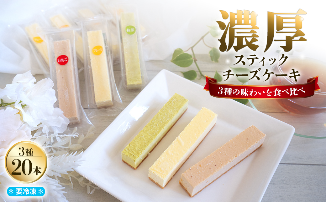 まるでチーズを食べてる様な濃厚！チーズスティック20本！K2715