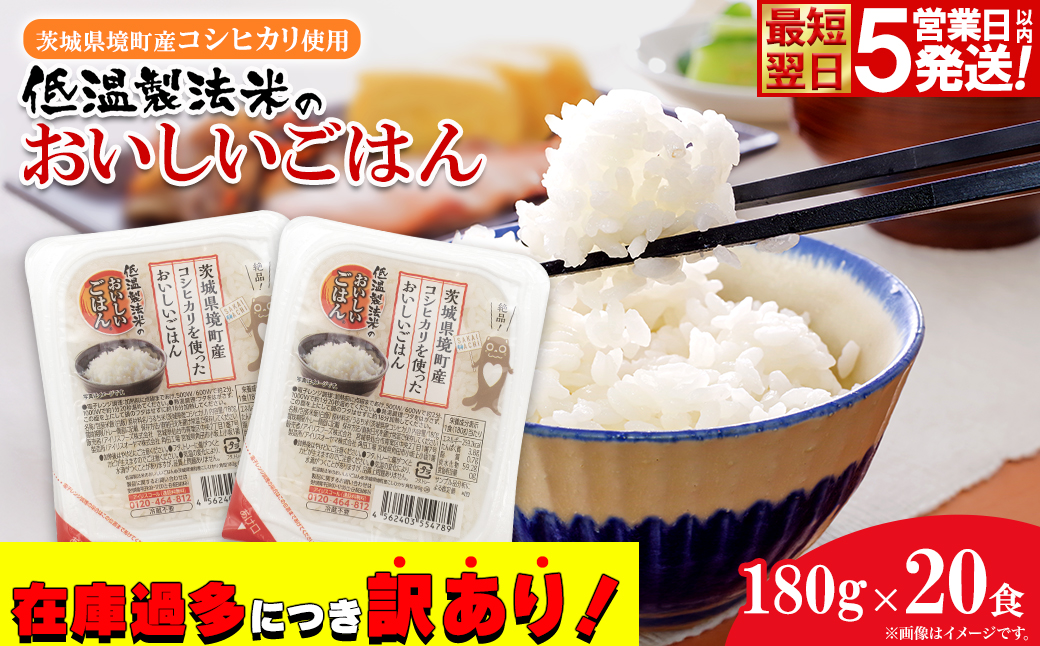 ◎最短翌日発送◎ 訳あり!! おいしいごはん 180g×20食 茨城県境町産コシヒカリ使用 低温製法米 パックごはん K2703