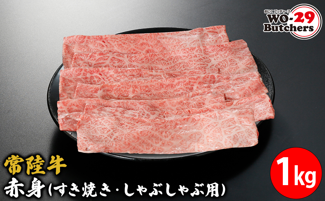 常陸牛赤身(すき焼き・しゃぶしゃぶ用) 1kg
