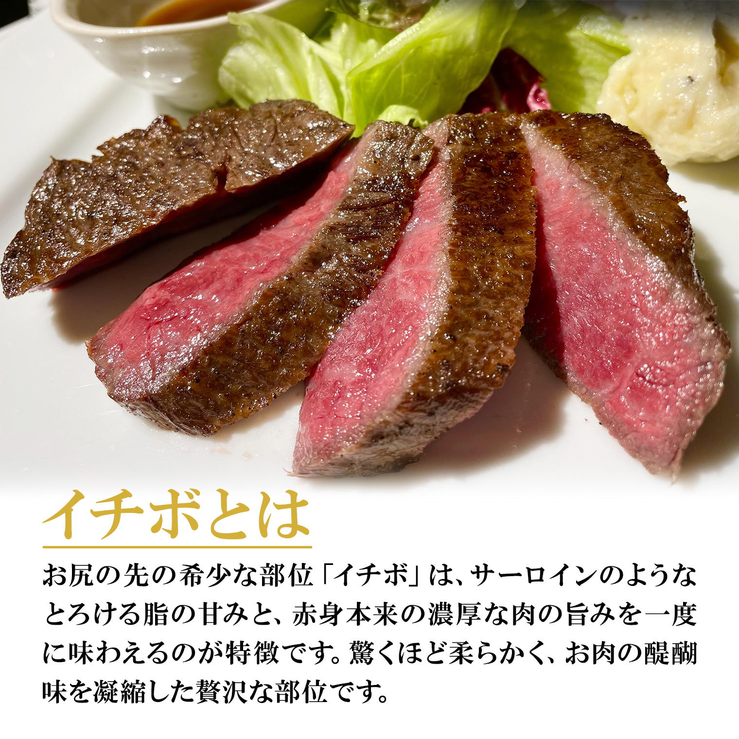 【常陸牛】 希少 イチボステーキ 約500g (3～5枚) 〈茨城県共通返礼品〉