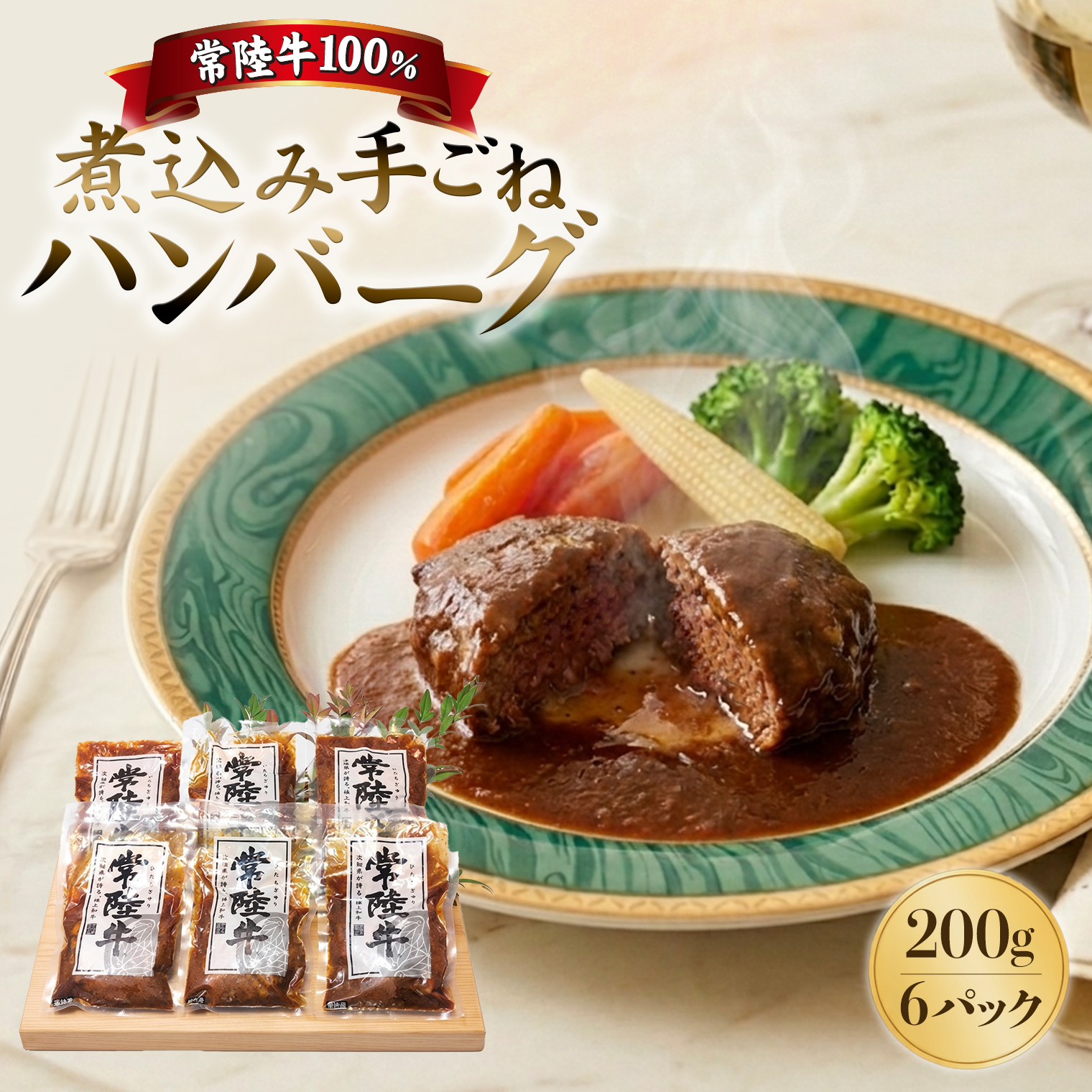 常陸牛100％煮込み手ごねハンバーグ200g×6パック（合計1.2kg）