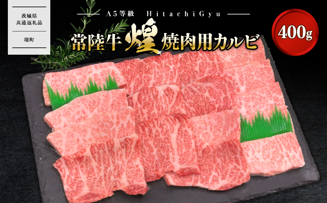 【A5ランク】 常陸牛 “煌”焼肉用(霜降り) 400g