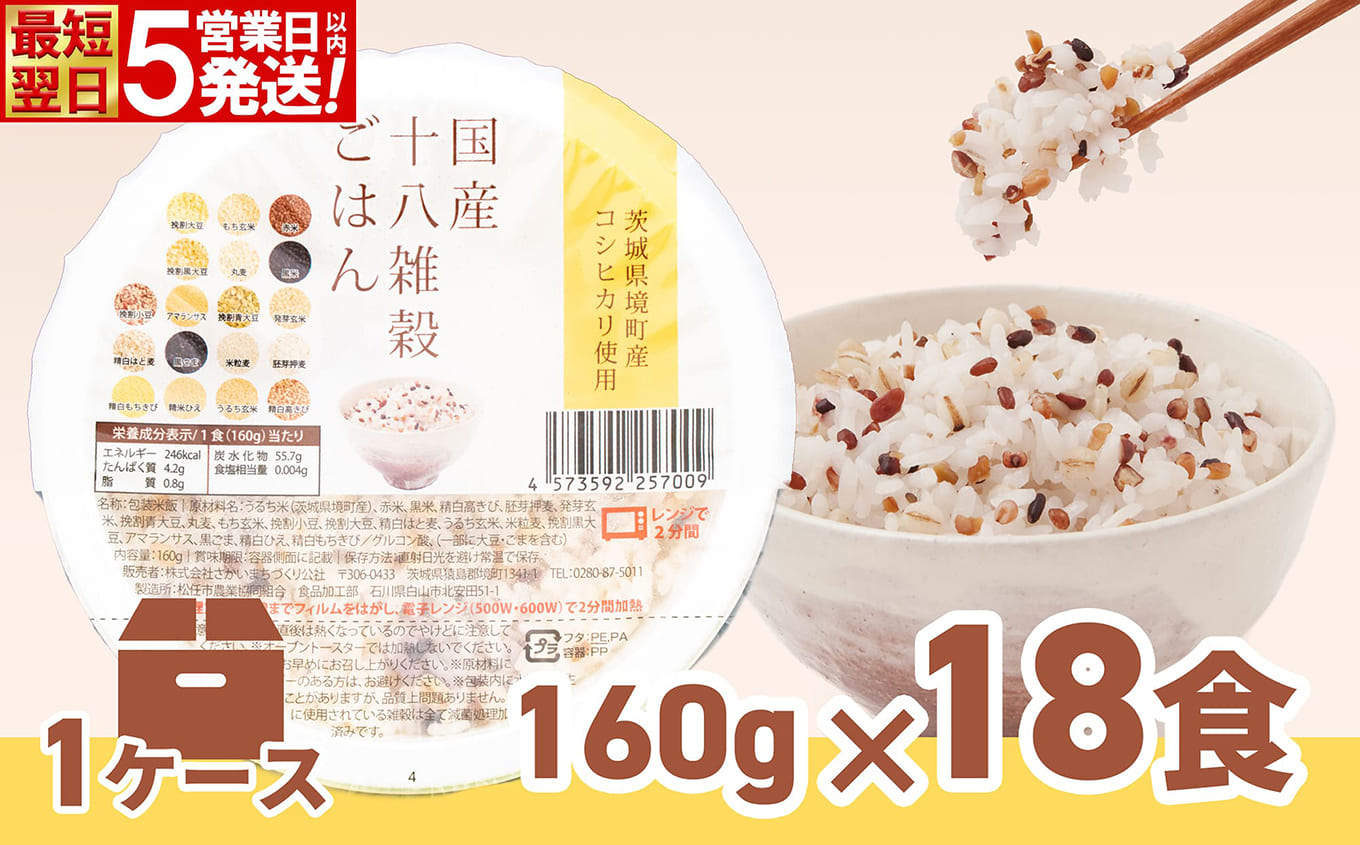 【最短翌日～5営業日以内発送】境町産こしひかり使用 国産十八雑穀ごはん パックごはん ヘルシー パックライス 160g×18個 K1940