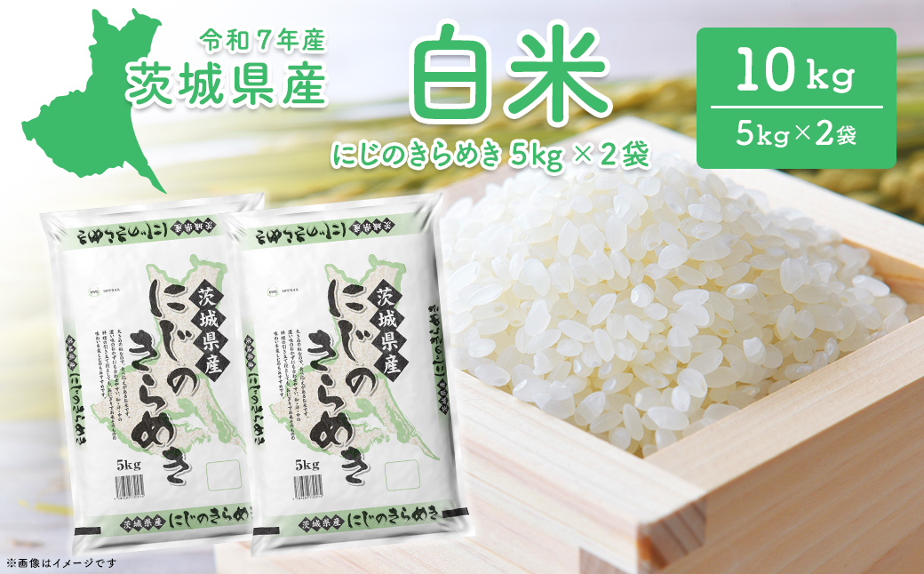 【令和7年産/白米】茨城県産 にじのきらめき10kg (5kg×2袋) ＜令和8年1月内発送＞ 米 精米 小分け 2025年産 K2656