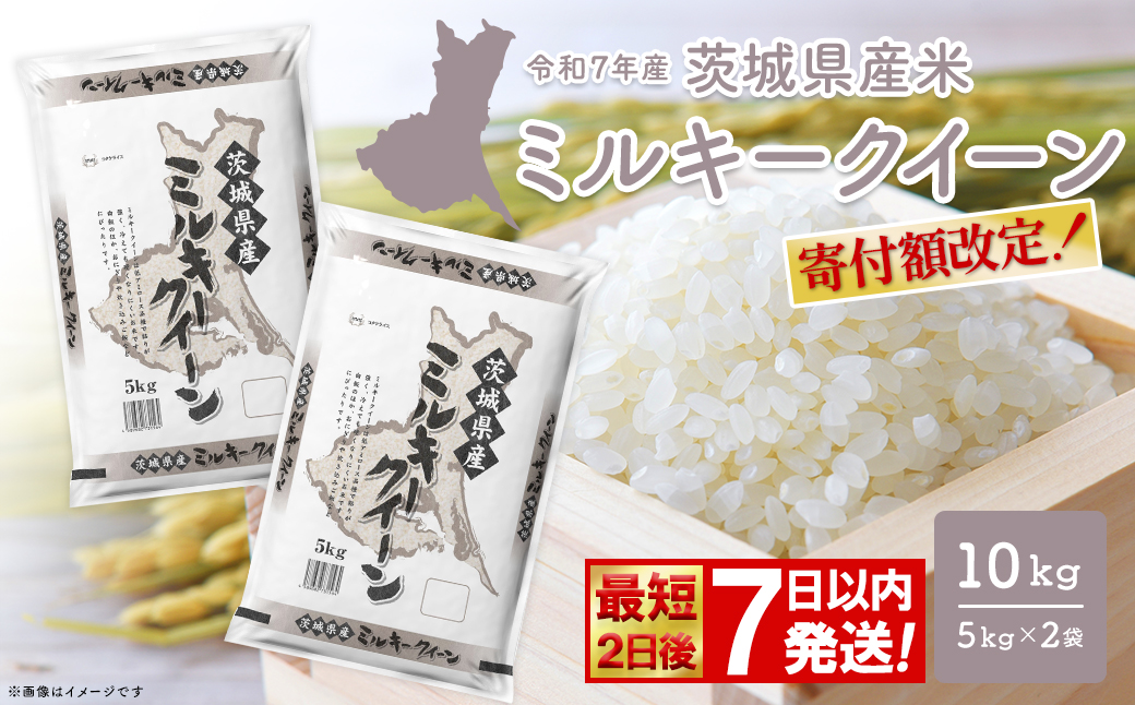 【寄付額改定】【最短発送】 ミルキークイーン 10kg (5kg×2袋) 茨城県産 小分け 人気 米【令和7年産/白米】K2661