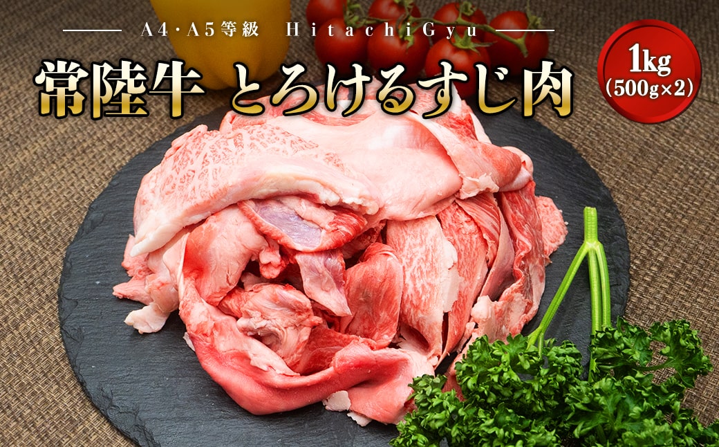 【A4・A5等級】常陸牛 境町 とろける すじ肉 1kg (500g×2P) 牛 牛肉 煮込み料理 カレー シチュー 牛すじ  黒毛和牛 スジ肉 茨城県 牛 贅沢 お祝い 誕生日 父の日 母の日 送料無料 人気 A4 A5