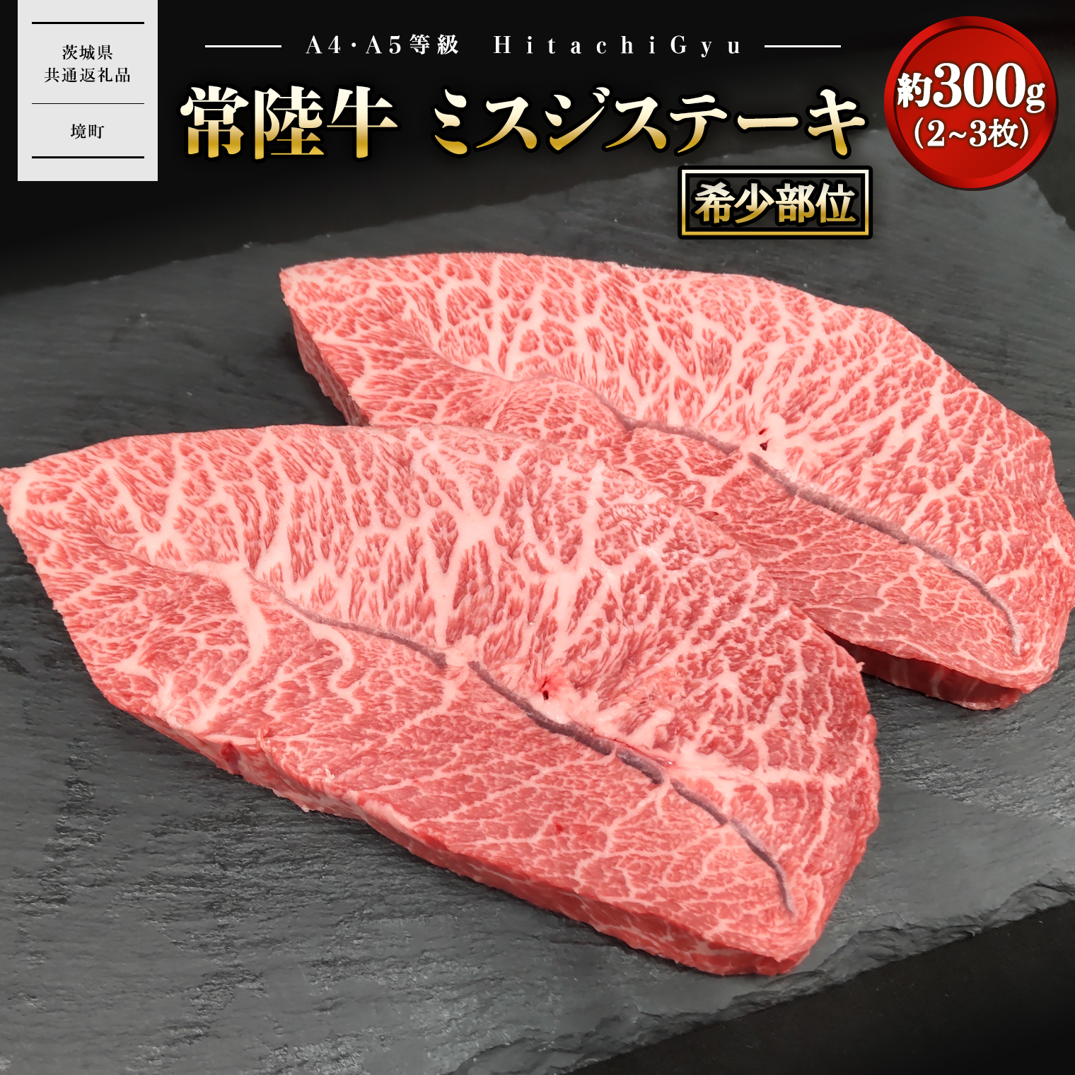 【常陸牛】 ミスジステーキ 約300g (2～3枚) 〈茨城県共通返礼品〉 K2697