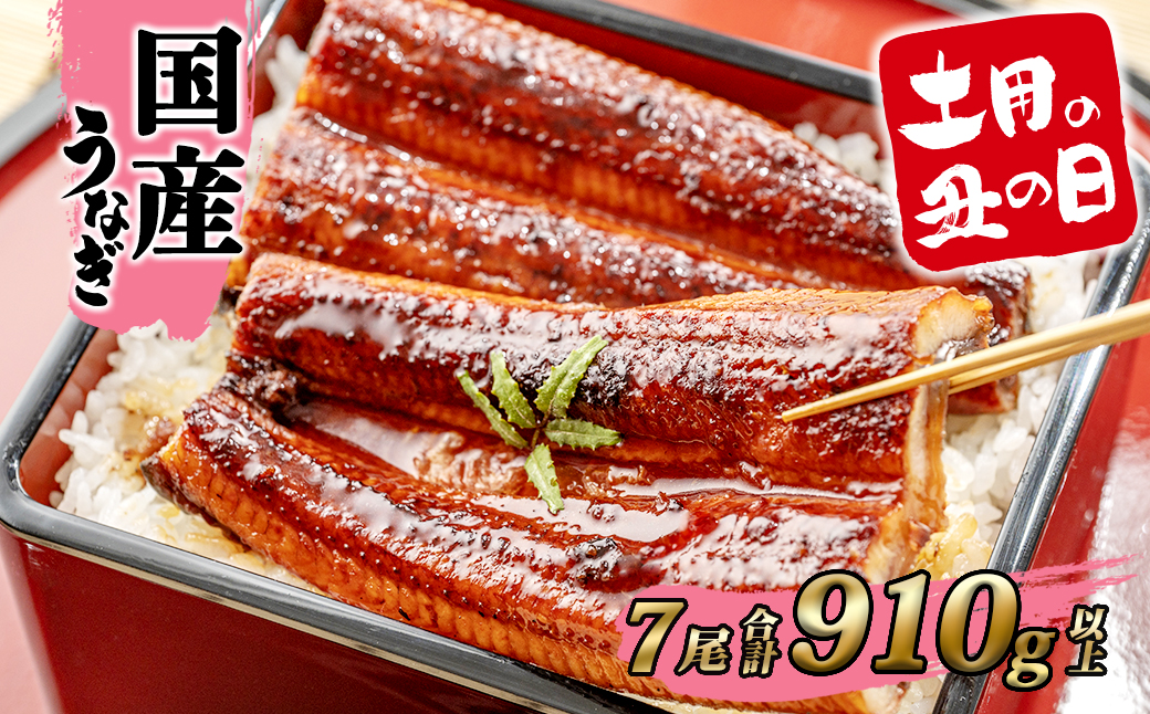 【土用の丑の日までにお届け】うなぎ 蒲焼 7尾 910g以上 国産 鰻 人気 うなぎ蒲焼き うな重 簡易袋 魚 魚介 ギフト K2397