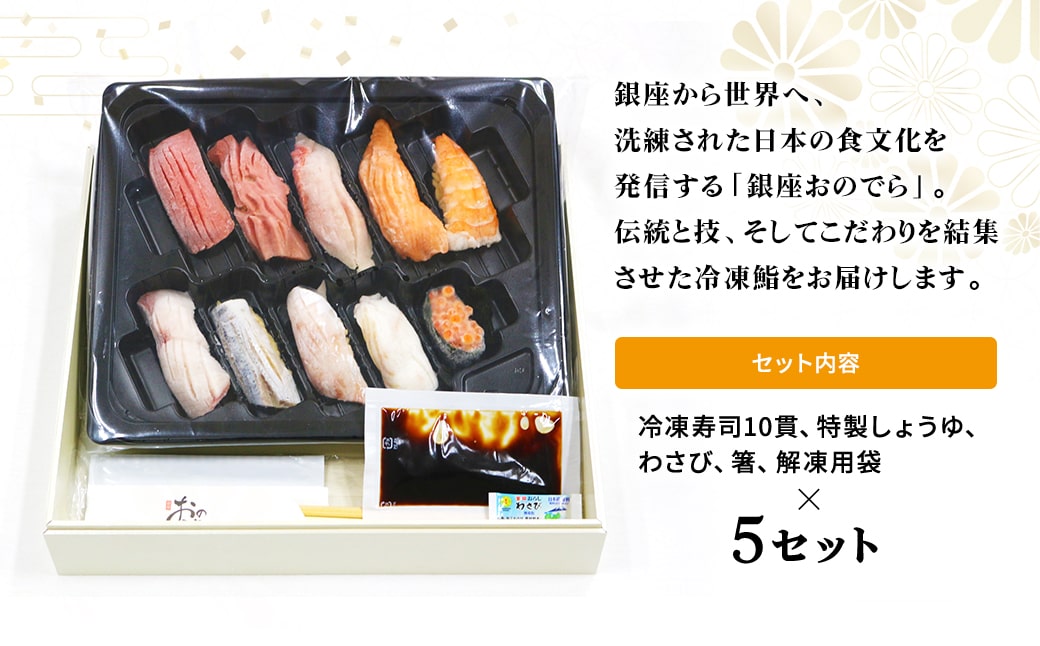【銀座おのでら監修】 ミシュラン 鮨 銀座おのでらの味をご家庭で 最新技術 冷凍寿司 10貫 × 5セット 5人前 ご褒美 贅沢 寿司 高級 贈答 ミシュラン星獲得店 K2582