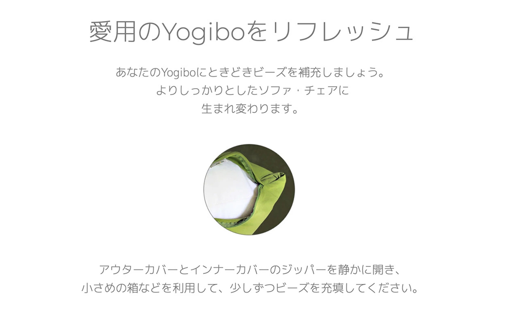 Yogibo / ヨギボー 補充ビーズ 1,500g