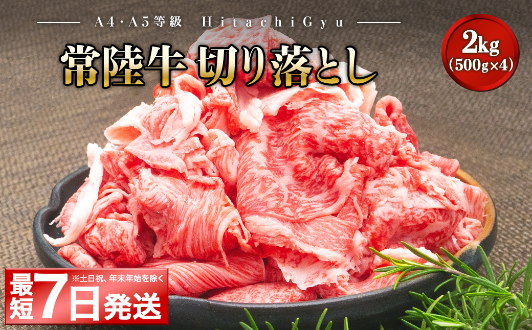 ＜最短7日発送＞  【A5・A4等級】常陸牛 切り落とし 2kg (500g×4パック) 2000g 2キロ 常陸牛 切り落とし すき焼き しゃぶしゃぶ 境町 牛肉 ブランド 牛切り落とし肉 牛切り落とし 高級 贅沢 ご褒美 お祝い 父の日 母の日 誕生日 お祝い K1830