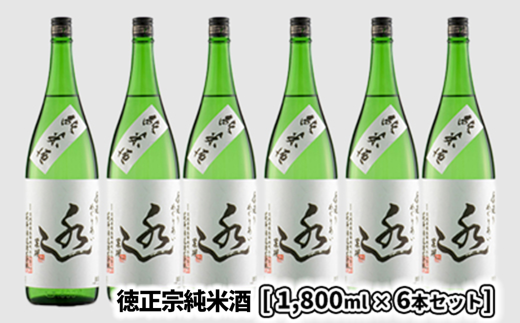 日々の晩酌に〜徳正宗純米酒 1800ml 6本セット