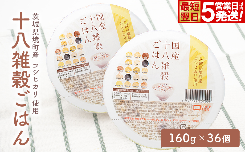 【最短翌日発送】茨城県境町産米使用 パックごはん 十八雑穀ごはん 各160g×36個 2ケース パックライス ライスパック パックご飯 レトルト K2735