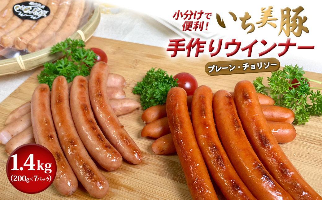 小分けで便利！いち美豚手作りウインナー 200g×7パック（合計1.4kg）肉 豚 ソーセージ ウインナー アウトドア キャンプ バーベキュー 国産 S6