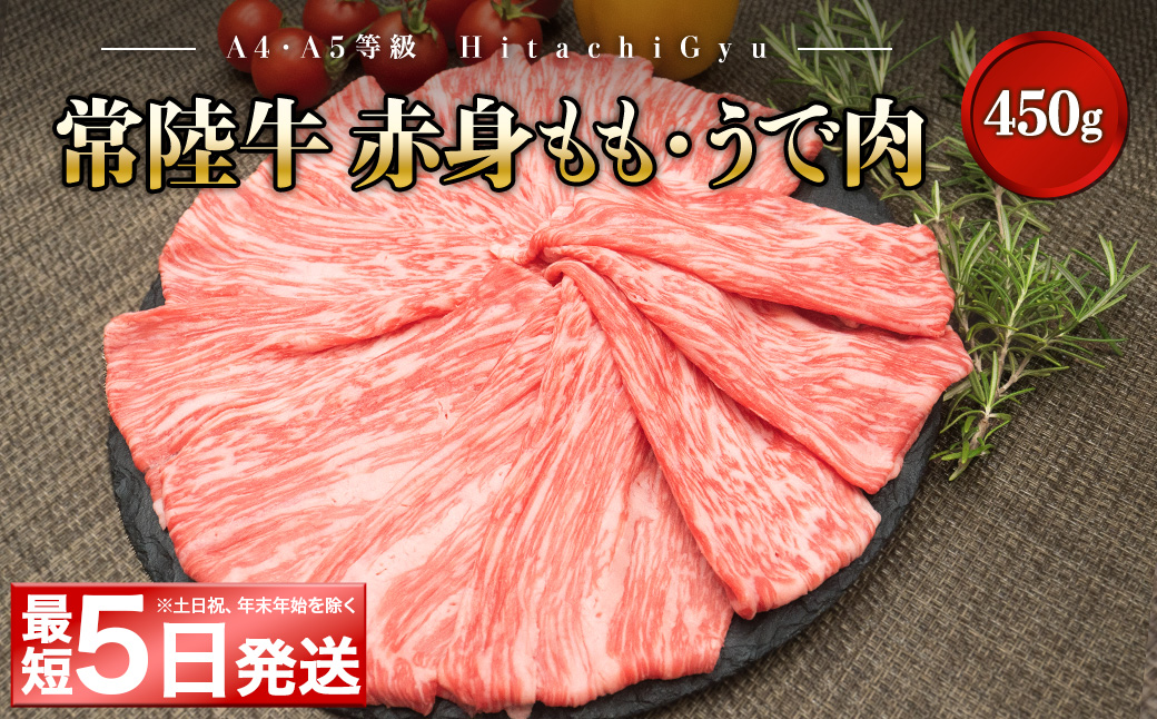 ＜最短5日発送＞ 【A5・A4等級】常陸牛ﾓﾓ･ｳﾃﾞ赤身すきしゃぶ450g (すき焼き・しゃぶしゃぶ用) K1766