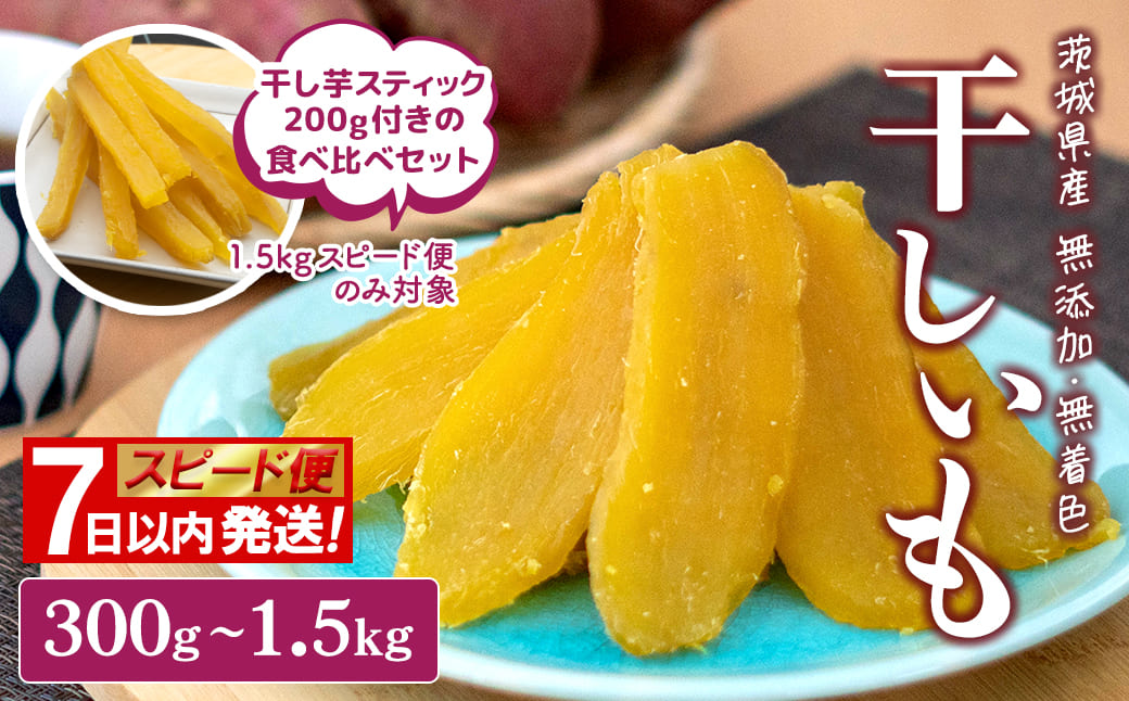 【スピード便】干し芋 1.5kg (300g×5袋入)+干し芋スティック200g 7日以内 茨城県産 熟成紅はるか 干し芋 紅はるか ほしいも さつまい おやつ ダイエット デザート スイーツ ギフト 大人気 人気 K1801 【計1.7kg】