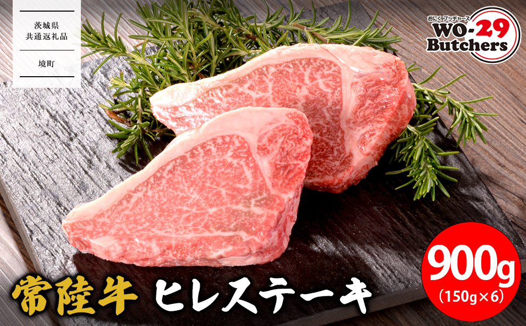 K2551 【茨城県共通返礼品】WO-29Butchers 常陸牛 ヒレステーキ 900g